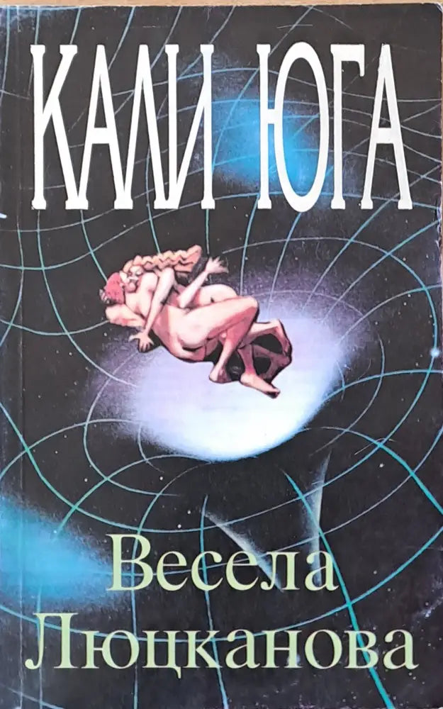 Кали Юга - Книги