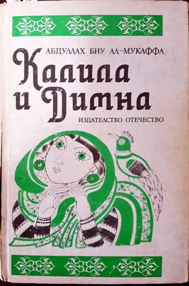 Калила и Димна - Книги