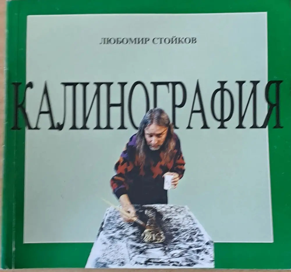 Калинография - Книги