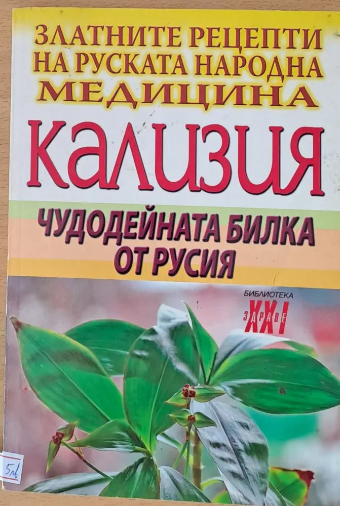 Кализия чудодейната билка от Русия - Книги