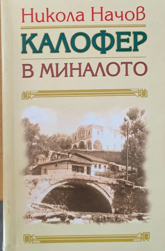 Калофер в миналото - Книги