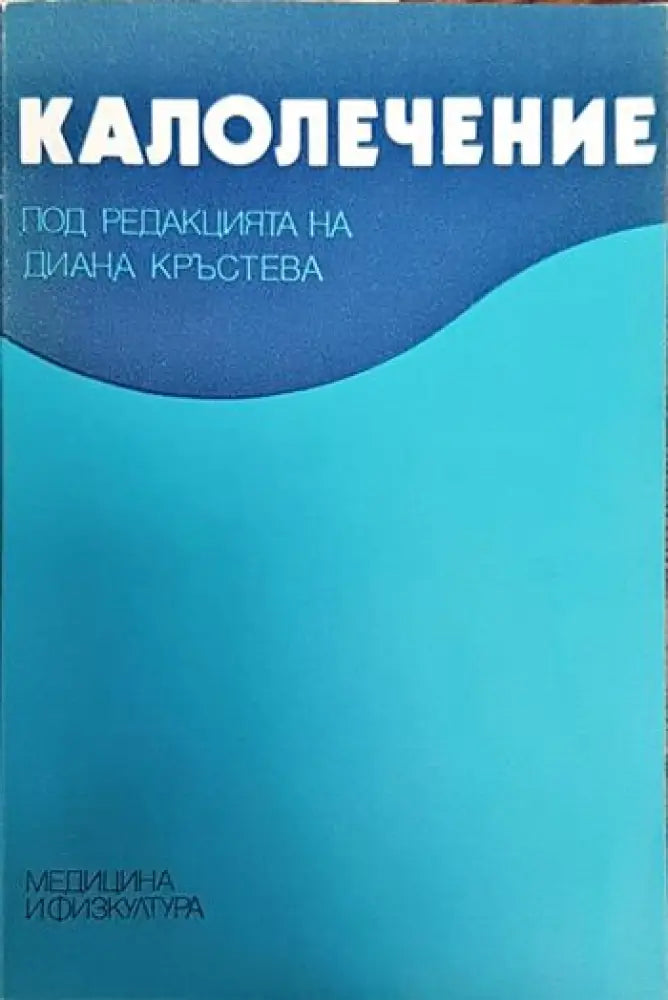 Калолечение - Книги
