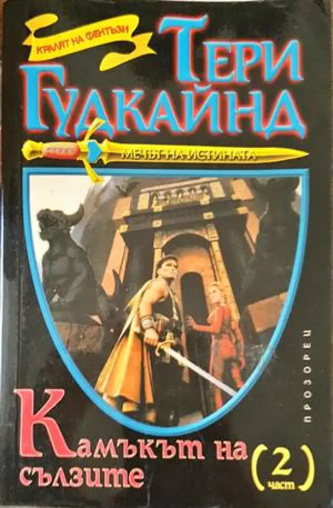 Камъкът на сълзите. Част 2 - Книги