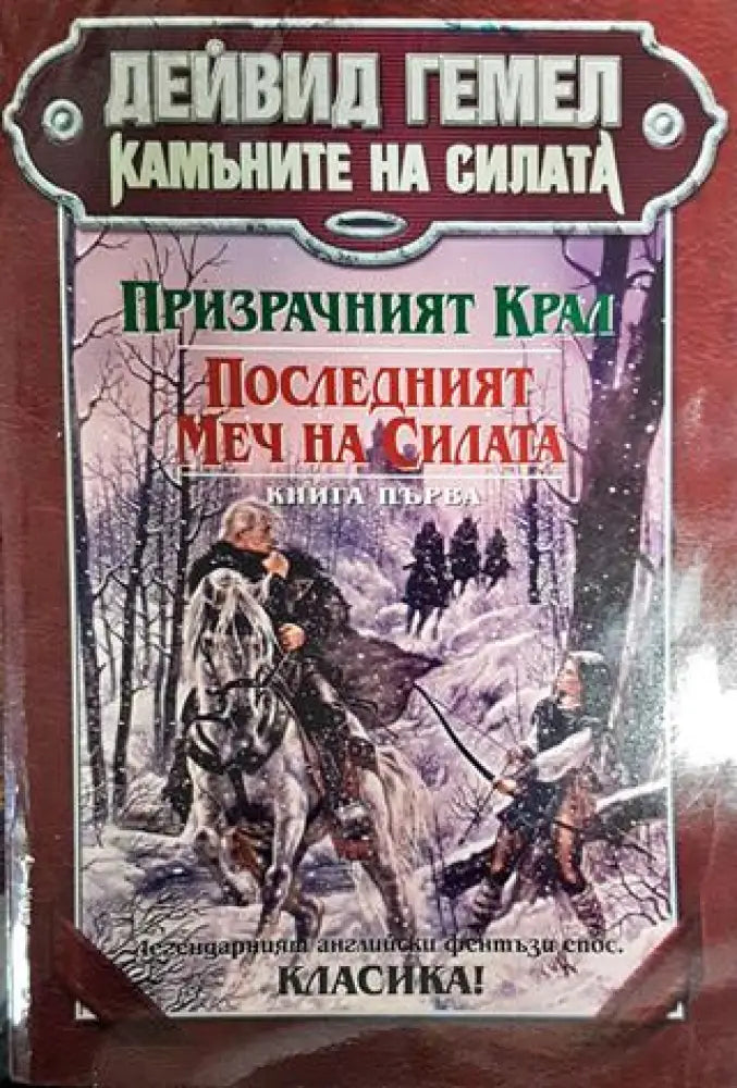 Камъните на силата. Книга 1: Призрачният крал; Последният меч на силата - Много добро 1 - Книги