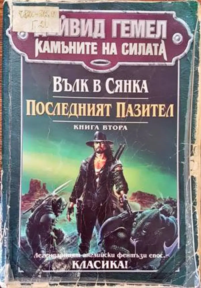 Камъните на силата. Книга 2: Вълк в сянка; Последният пазител - Добро - Книги