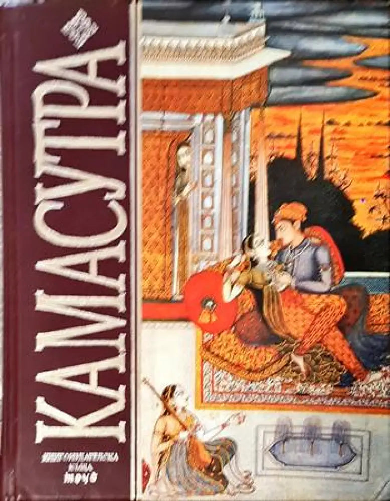 Камасутра - Книги