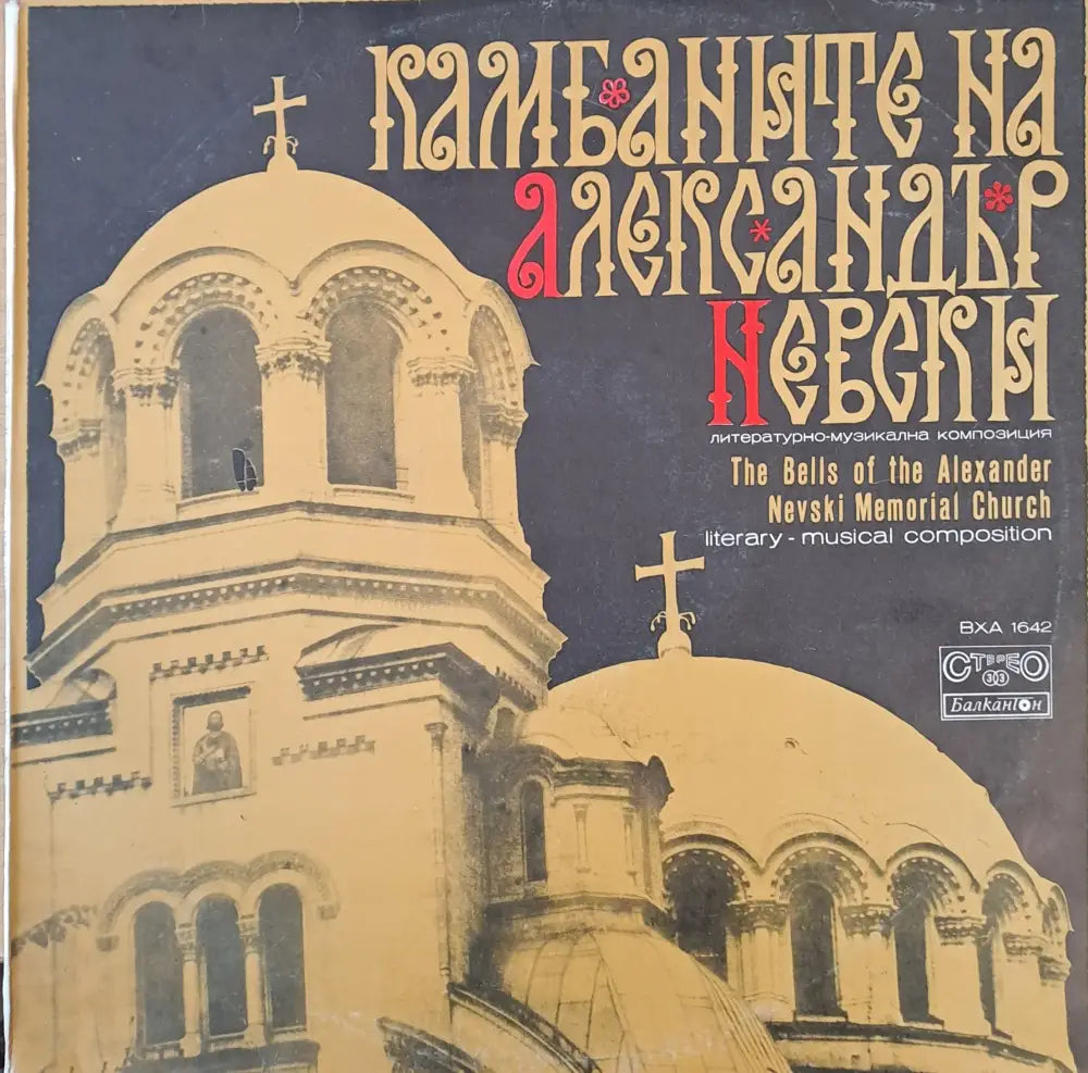 Камбаните на Александър Невски (645)