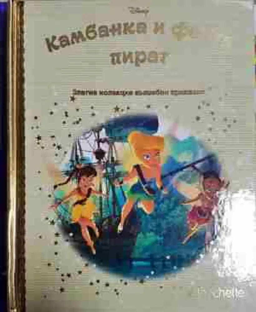 Камбанка феята пират - Disney (1747)