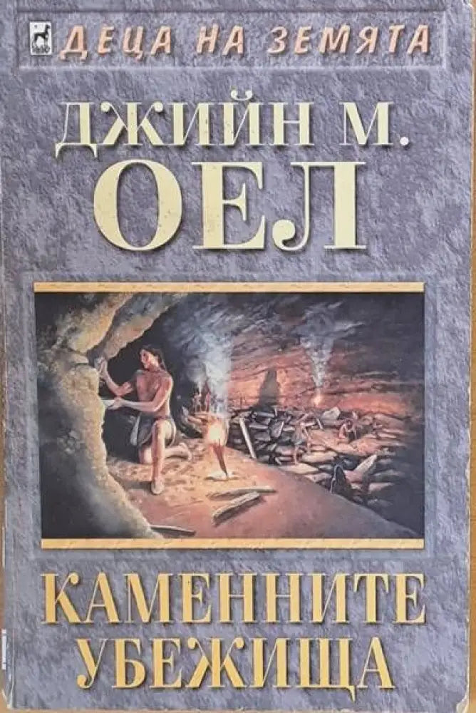Каменните убежища - Книги