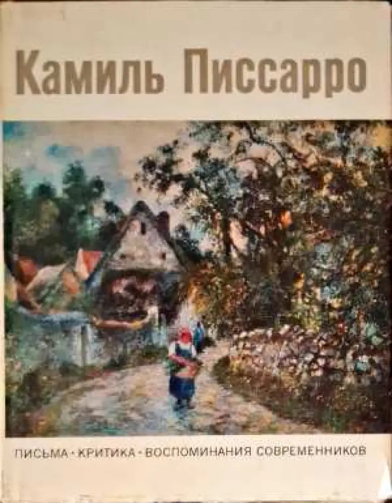 Камиль Писсаро: Письма. Критика. Воспоминания современников - Книги