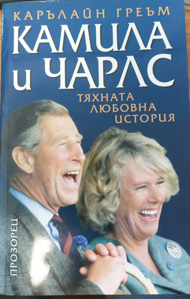 Камила и Чарлс - Книги