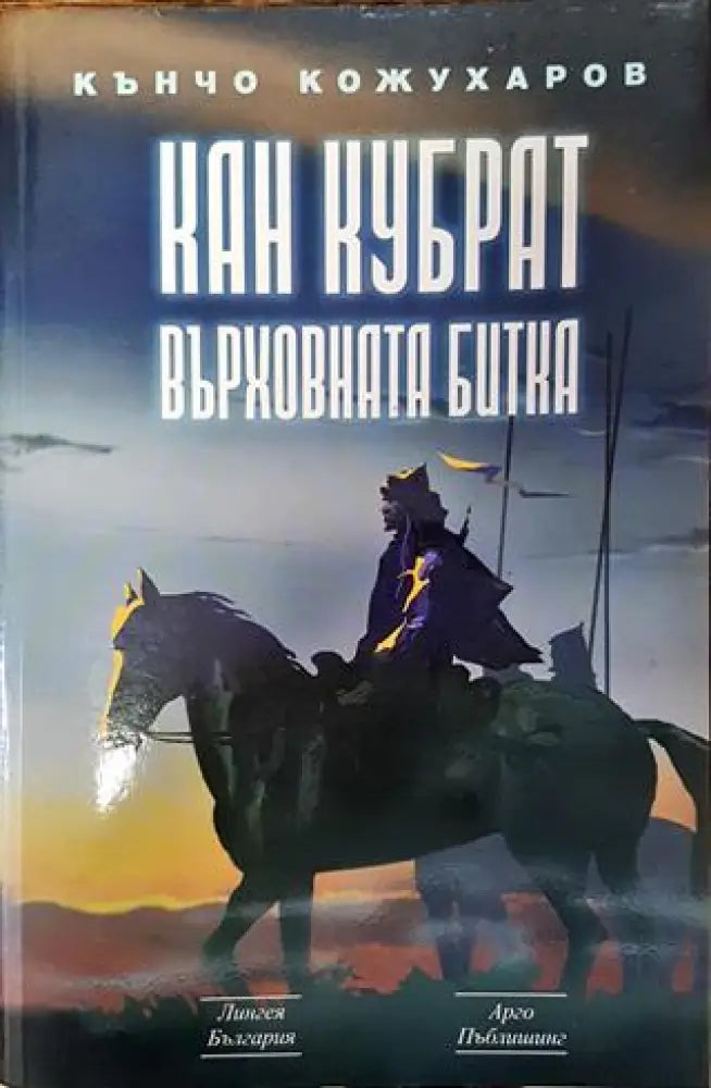 Кан Кубрат: Върховната битка (764) - Книга