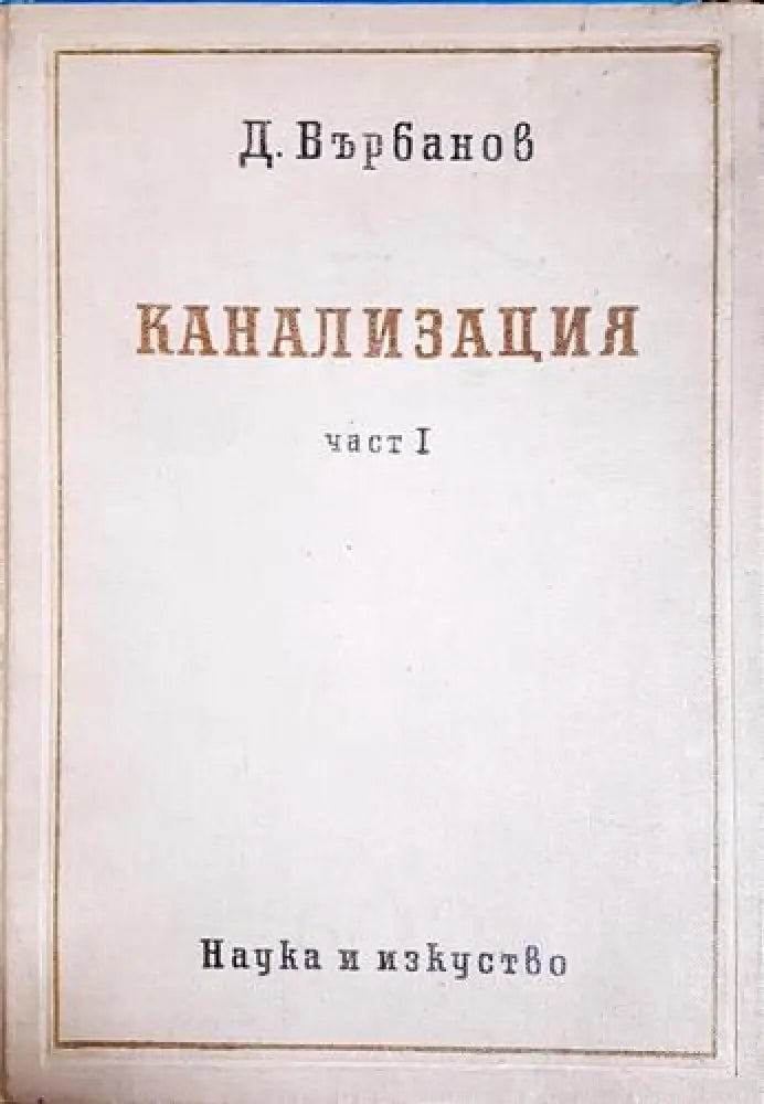 Канализация. Част 1-ДВ - Книга