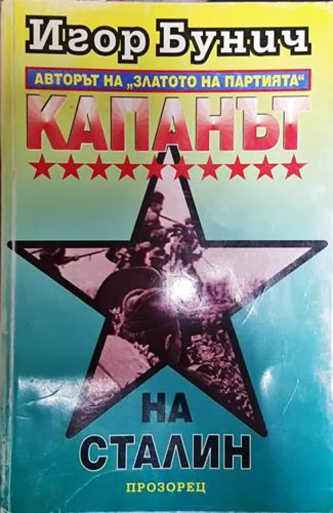 Капанът на Сталин - Книга