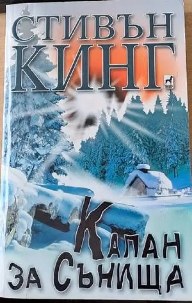 Капан за сънища - Книги