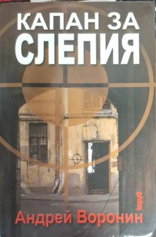 Капан за Слепия (4735)