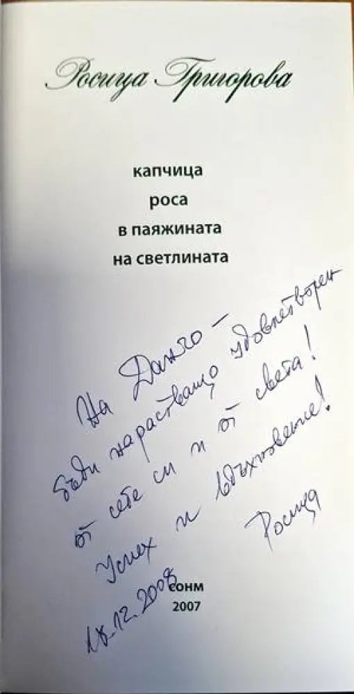 Капчица роса в паяжината на светлината - Книги