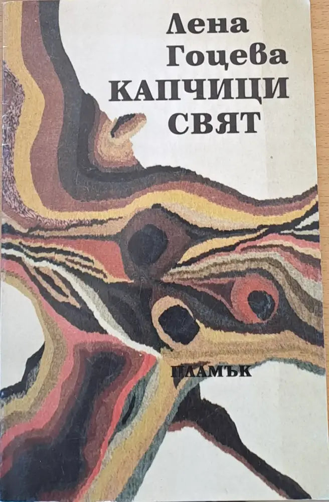 Капчици свят - Книги