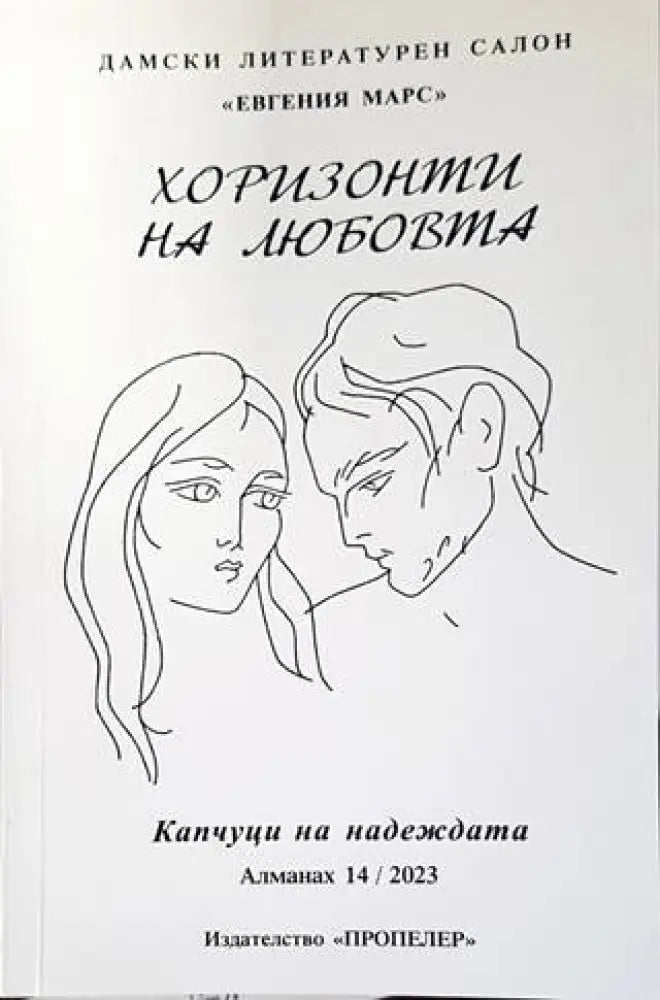 Капчуци на надеждата - Книги