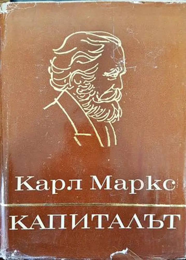 Капиталът. Том 1-3 - Книги