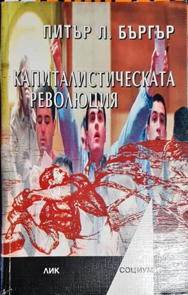 Капиталистическата революция (1758)