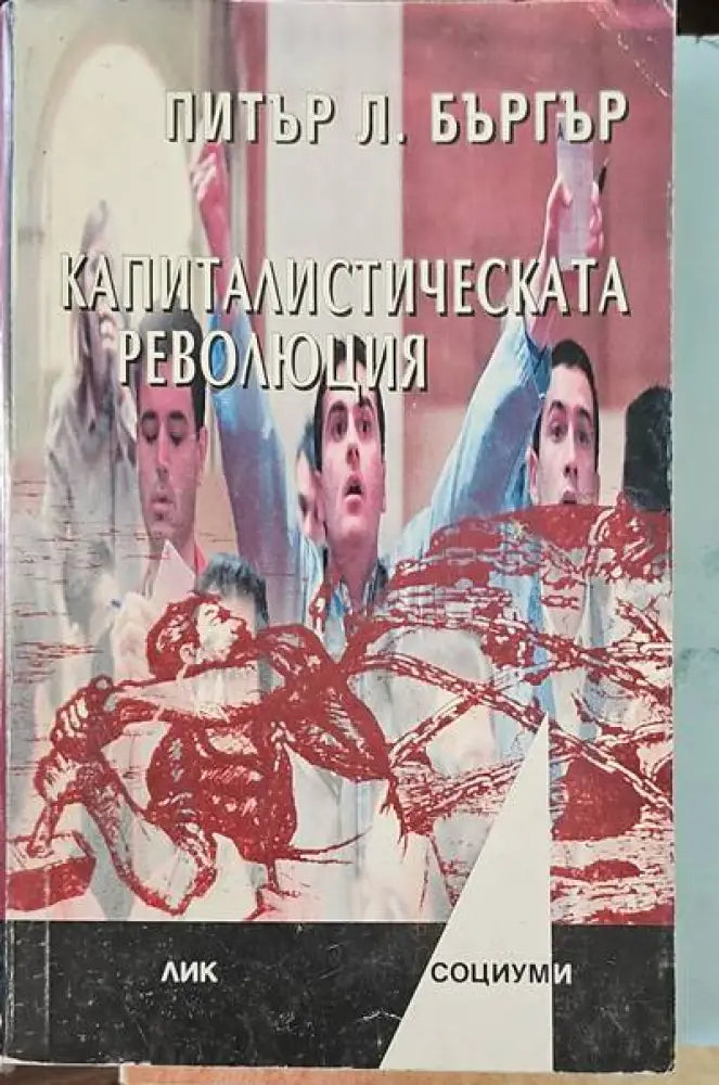 Капиталистическата революция - Книги