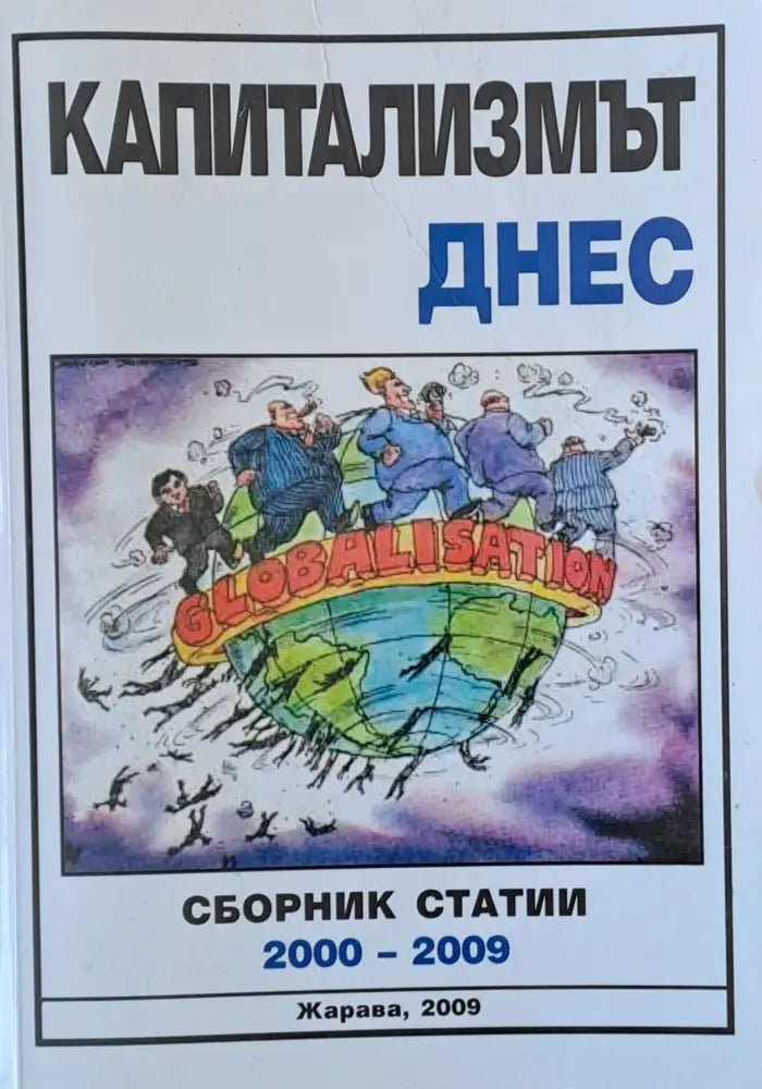 Капитализмът днес - Книги