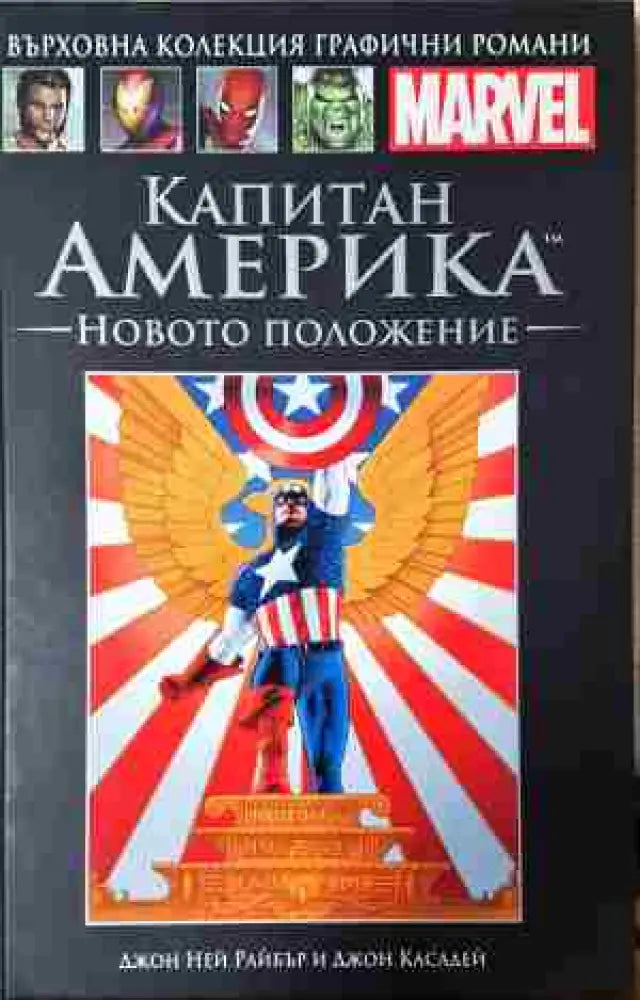 Капитан Америка: Новото положение (2081)
