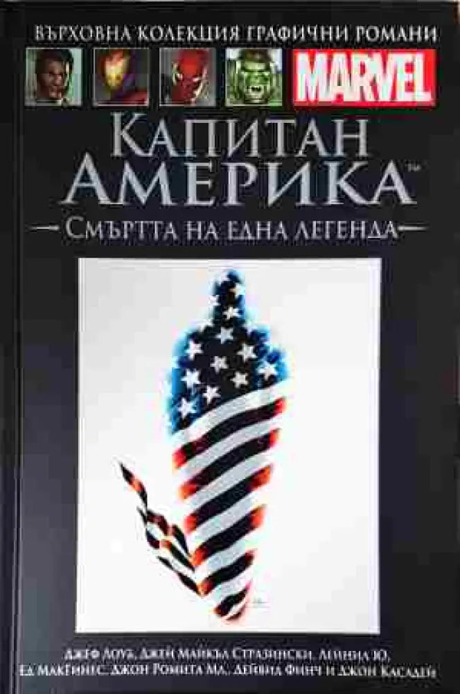 Капитан Америка: Смъртта на една легенда (2075)