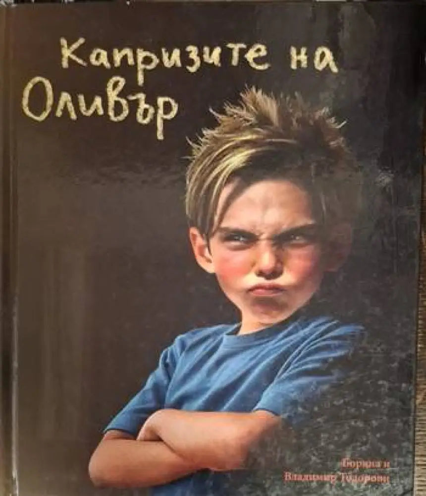 Капризите на Оливър (1876)