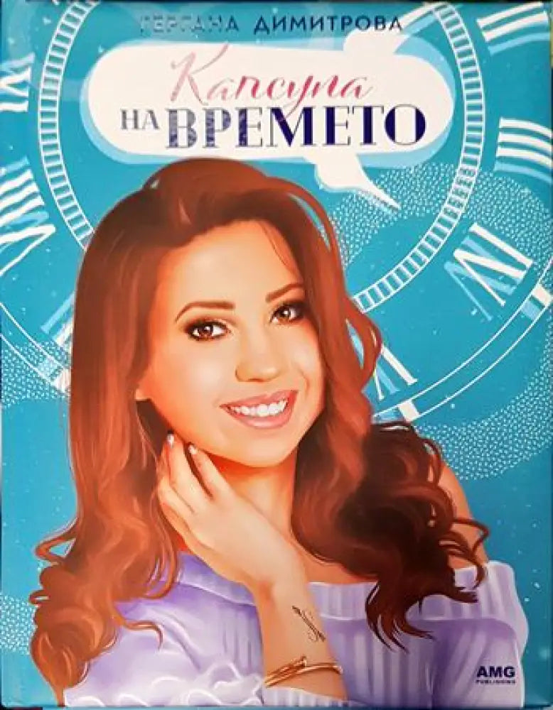 Капсула на времето - Книги