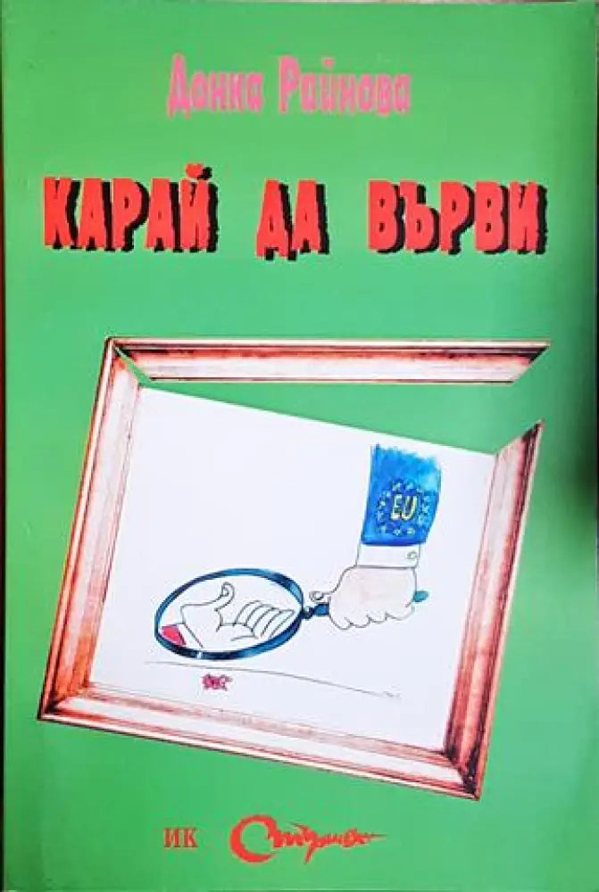 Карай да върви (49)
