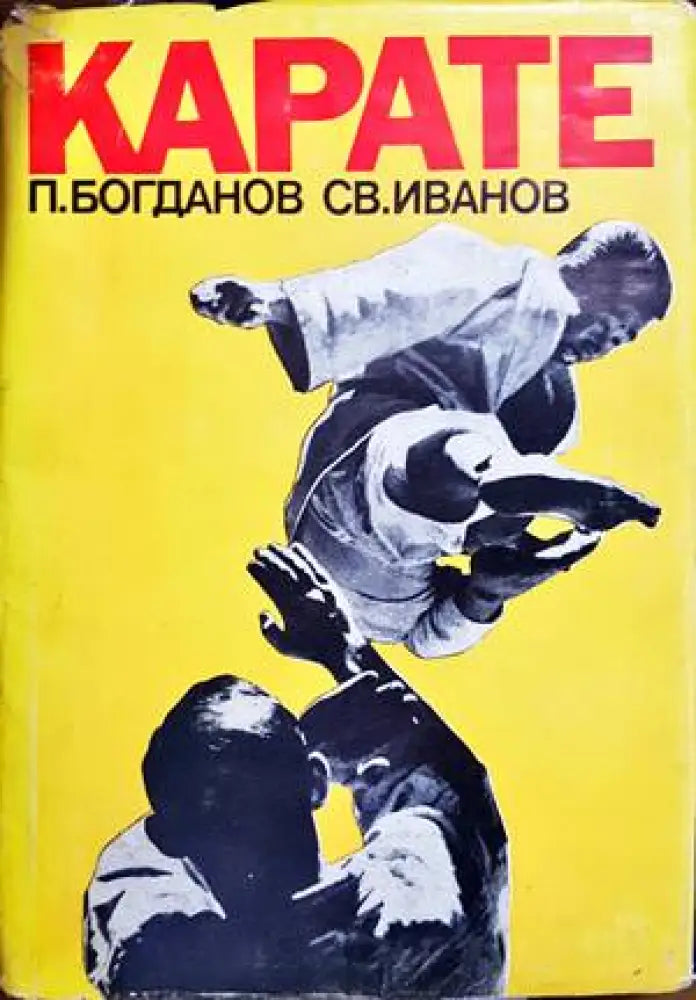 Карате (791)