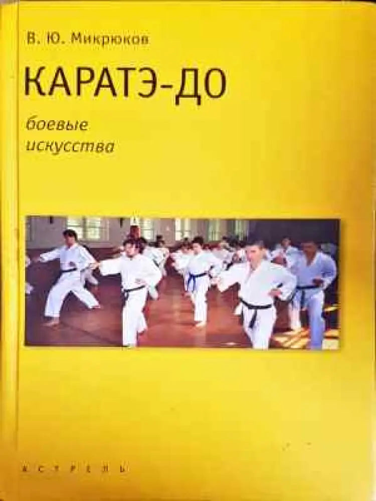 Каратэ-до - Книга