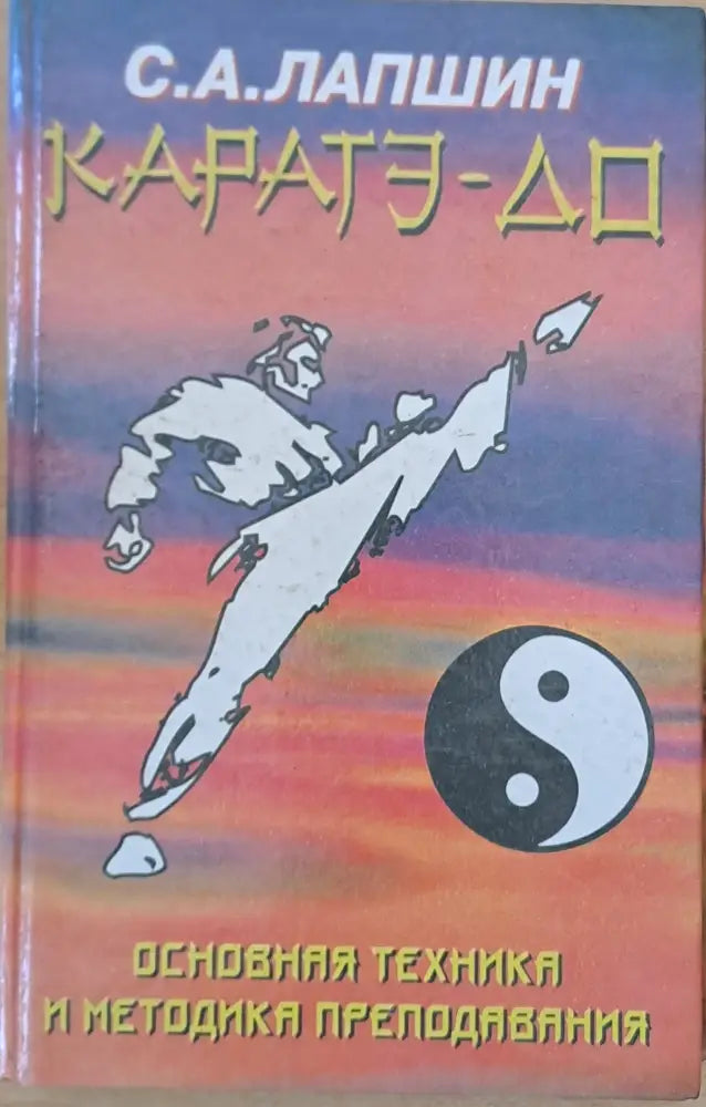 Каратэ-До. Основная техника и методика преподавания - Книги