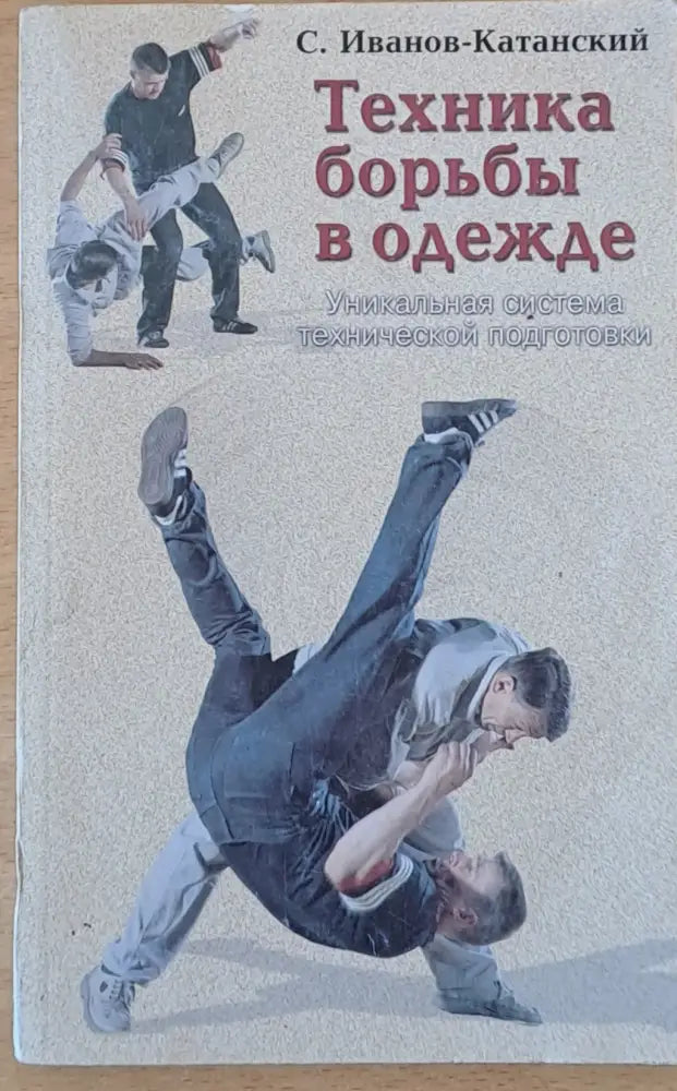 Каратэ или искусство борьбы ’пустой рукой’ - Книги