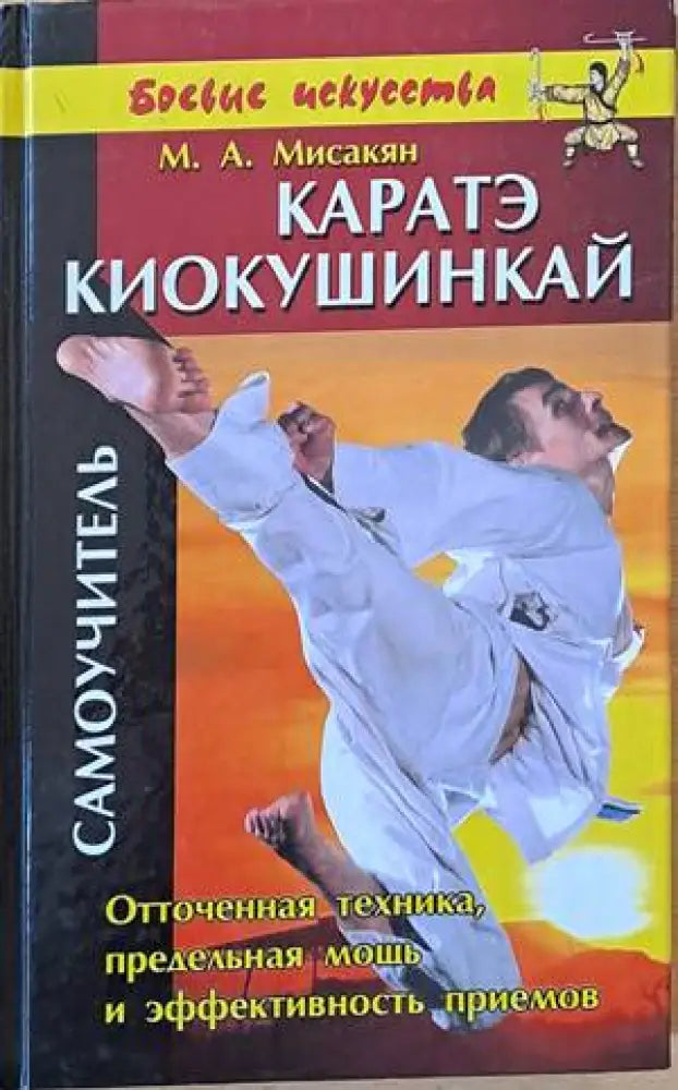 Каратэ киокушинкай. Самоучитель (522)
