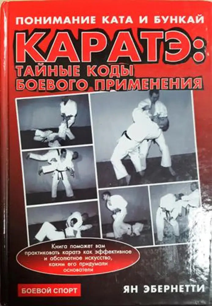 Каратэ: тайные коды боевого применения. Понимание ката и бункай (1470) - Книга