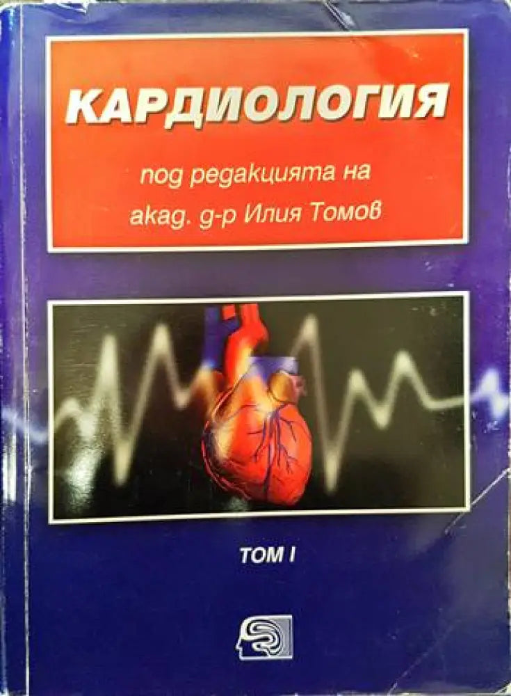 Кардиология. Том 1 - Книги