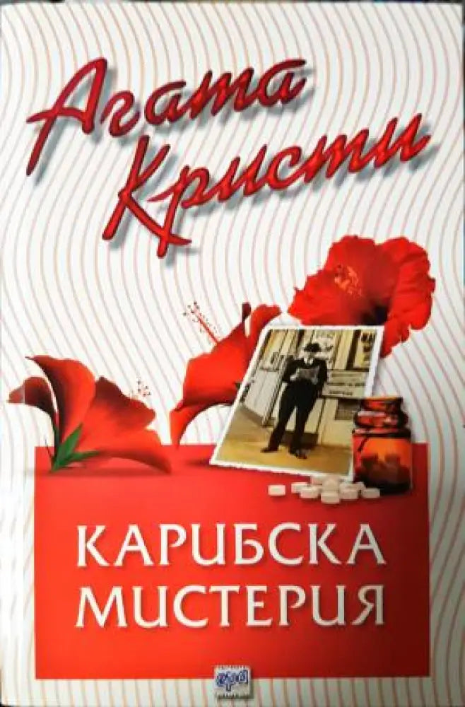 Карибска мистерия (4873) - Книга