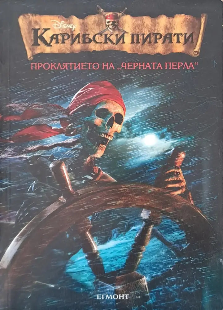 Карибски пирати Проклятието на ’Черната перла’ - Книги