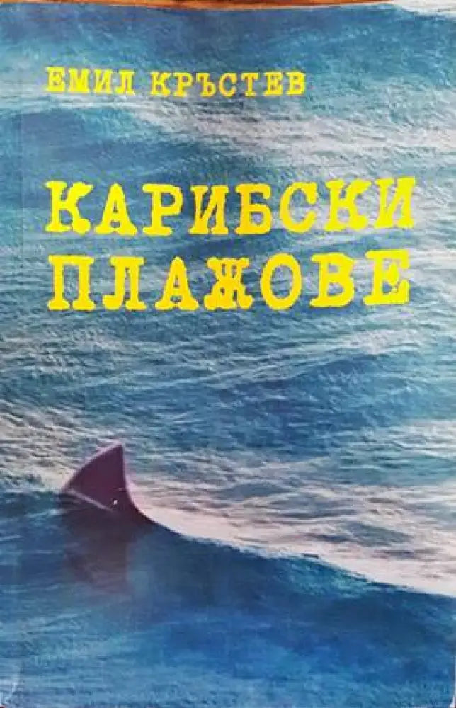 Карибски плажове - Книги