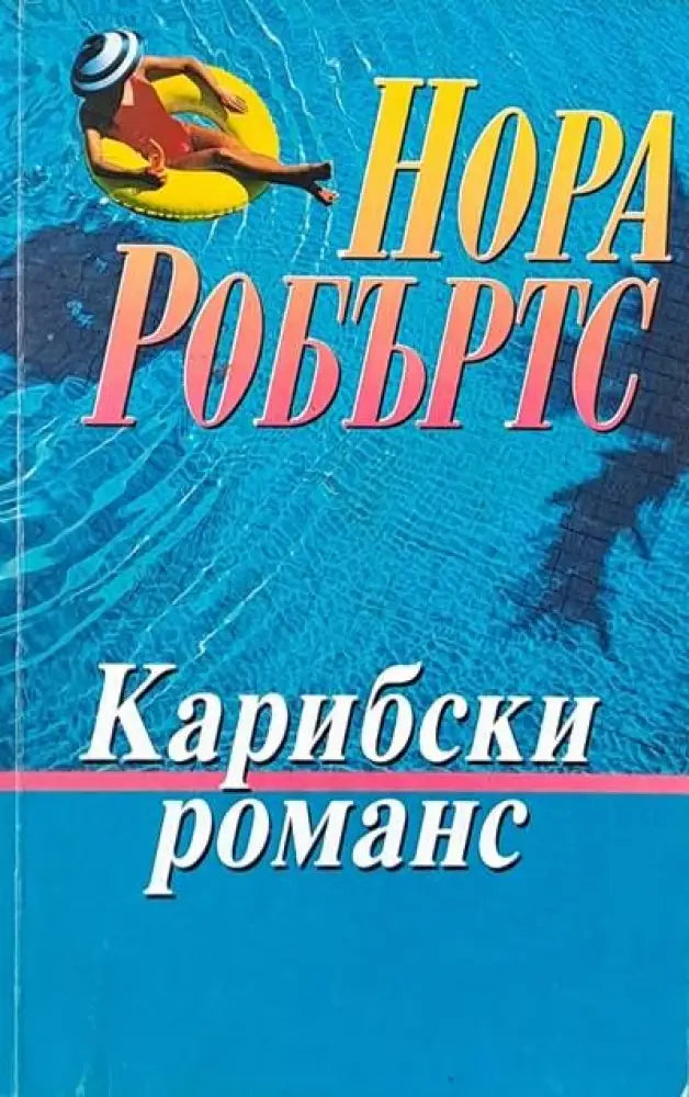 Карибски романс - Книги