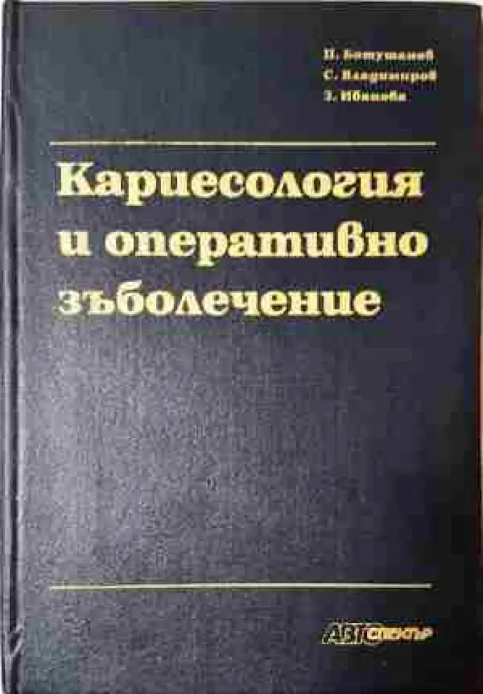 Кариесология и оперативно зъболечение - Книга