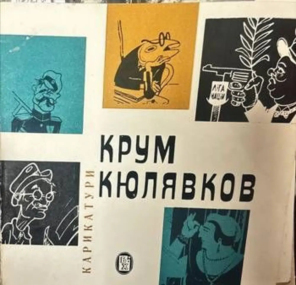 Карикатури. Крум Кюлявков - Книги