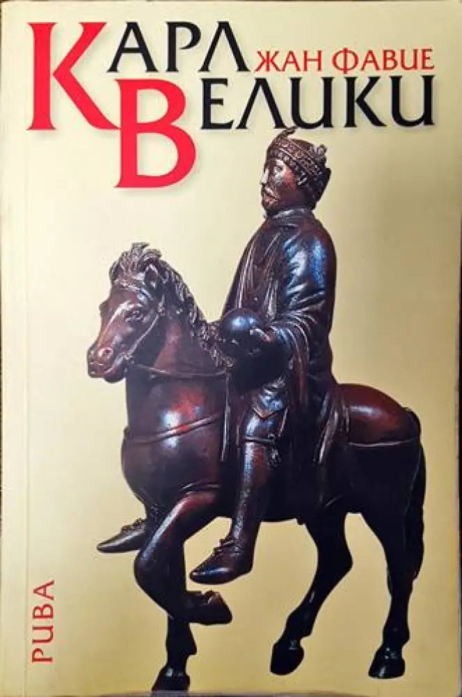 Карл Велики (2691)