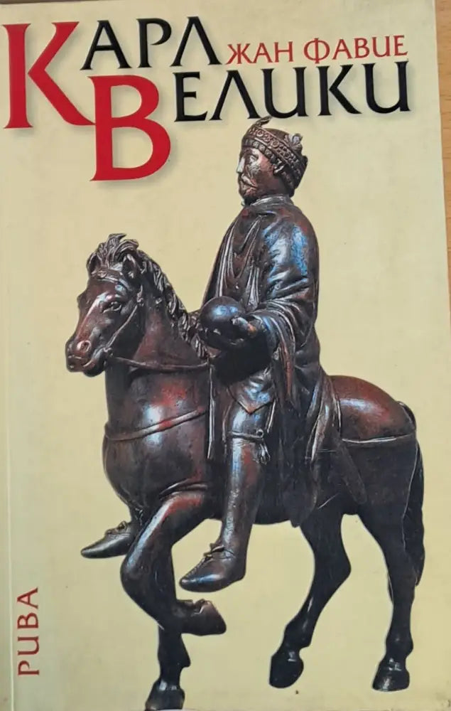 Карл Велики - Книги