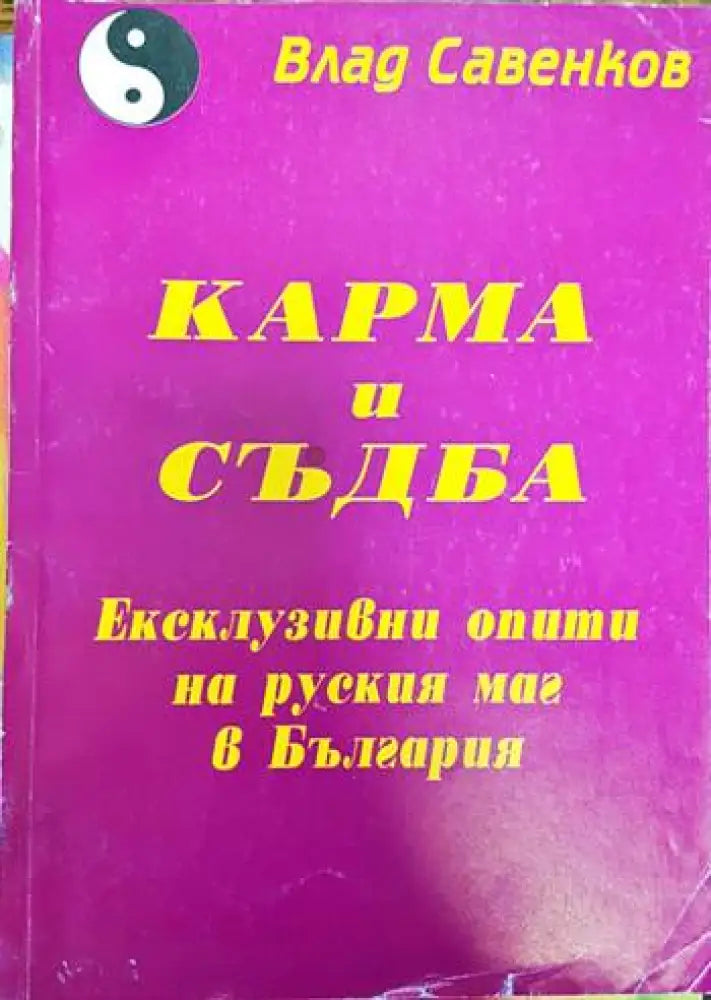 Карма и съдба - Книги