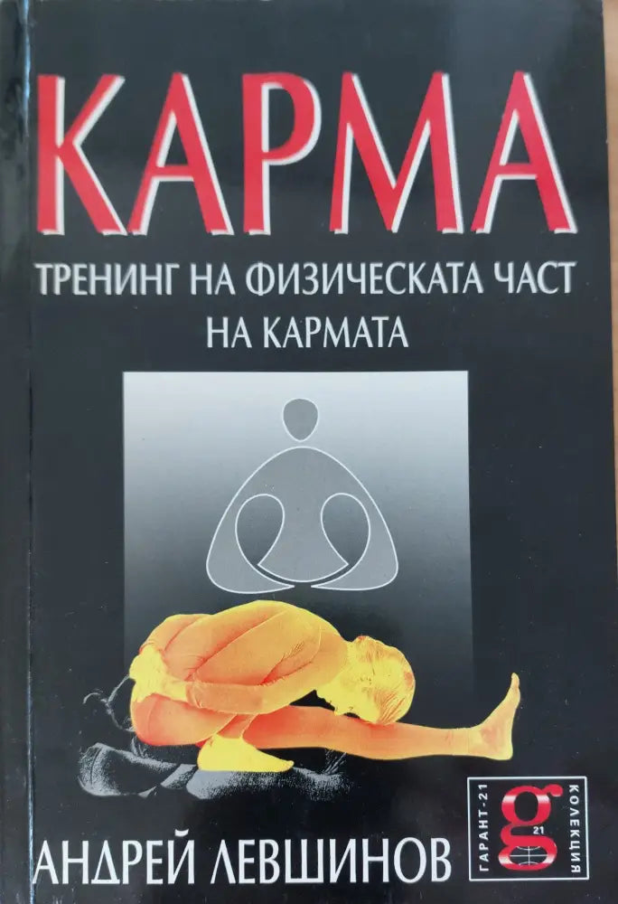 Карма тренинг на физическата час на кармата - Книги