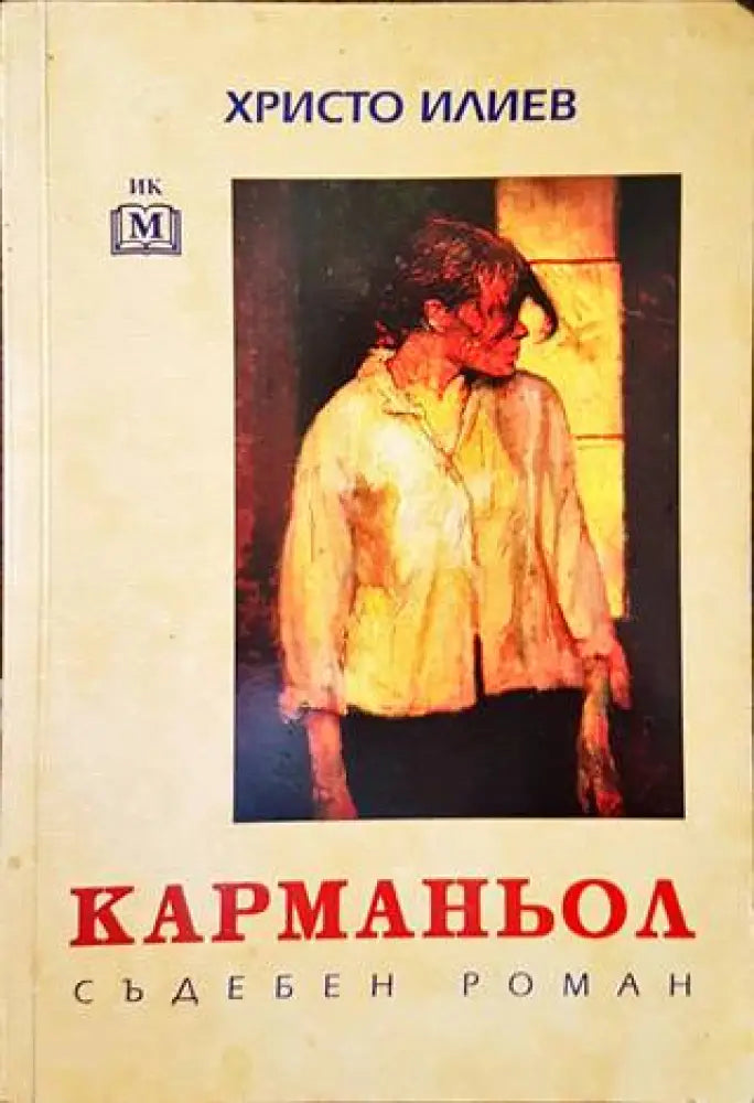 Карманьол - Книги